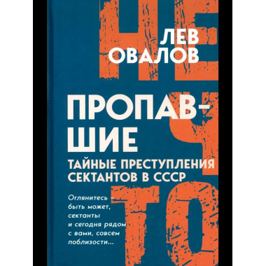 Пропавшие. Тайные преступления сектантов в СССР