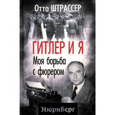 Гитлер и я. Моя борьба с фюрером