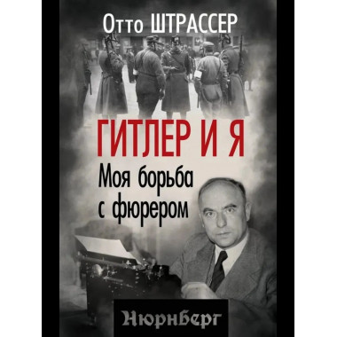Гитлер и я. Моя борьба с фюрером