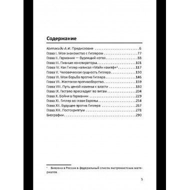 Гитлер и я. Моя борьба с фюрером