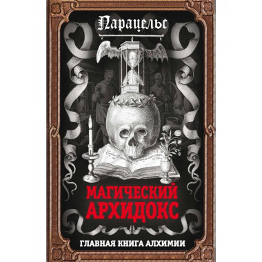 Магический архидокс