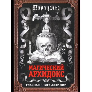 Магический архидокс