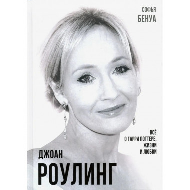 Джоан Роулинг. Всё о Гарри Поттере, жизни и любви