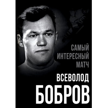 Самый интересный матч