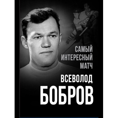 Самый интересный матч