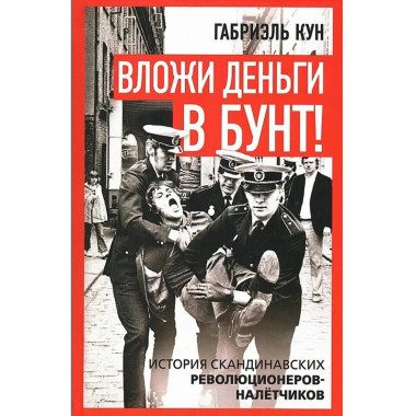 Вложи деньги в бунт!