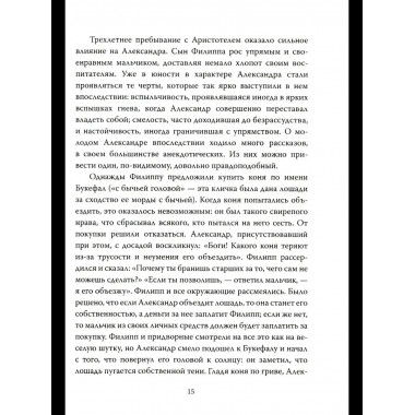 Александр Македонский. Царь Всего