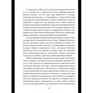 Александр Македонский. Царь Всего