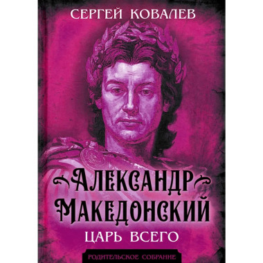 Александр Македонский. Царь Всего
