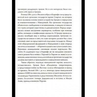 Александр Македонский. Царь Всего