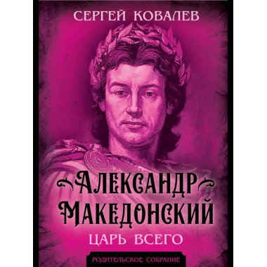 Александр Македонский. Царь Всего