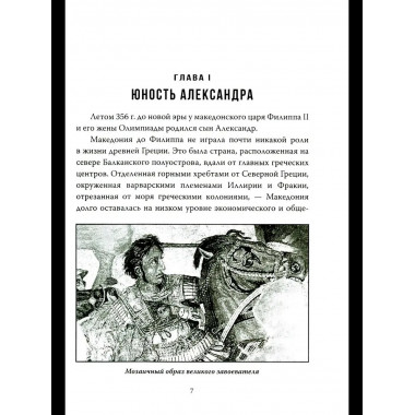 Александр Македонский. Царь Всего