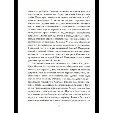 Александр Македонский. Царь Всего