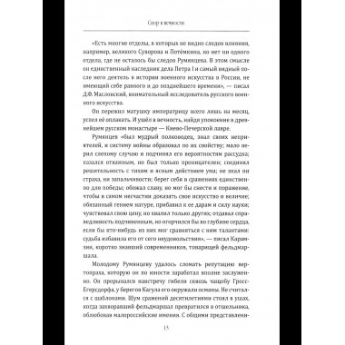 Фельдмаршал Румянцев. Жизнь и подвиги великого полководца