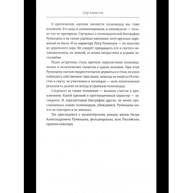 Фельдмаршал Румянцев. Жизнь и подвиги великого полководца