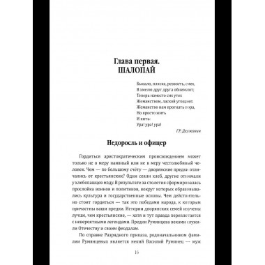 Фельдмаршал Румянцев. Жизнь и подвиги великого полководца