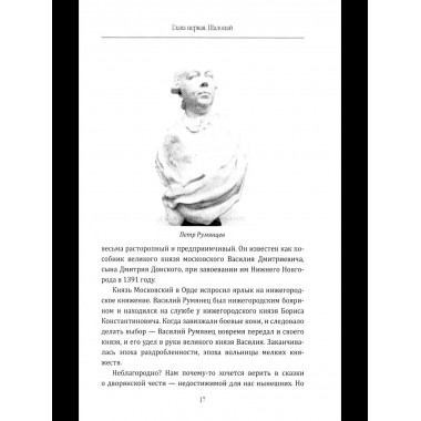 Фельдмаршал Румянцев. Жизнь и подвиги великого полководца