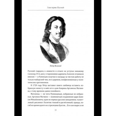 Фельдмаршал Румянцев. Жизнь и подвиги великого полководца