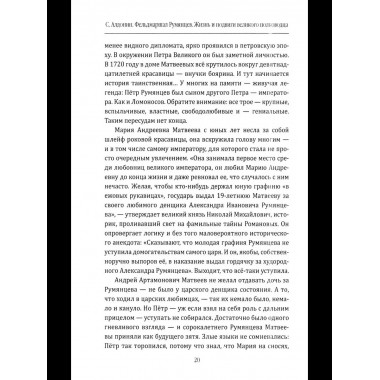 Фельдмаршал Румянцев. Жизнь и подвиги великого полководца