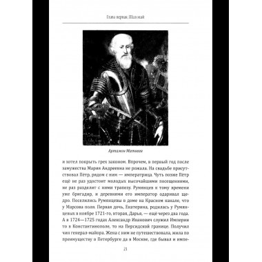 Фельдмаршал Румянцев. Жизнь и подвиги великого полководца