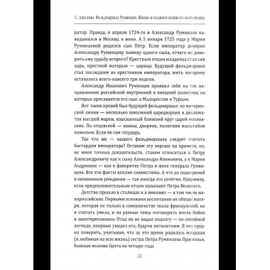 Фельдмаршал Румянцев. Жизнь и подвиги великого полководца
