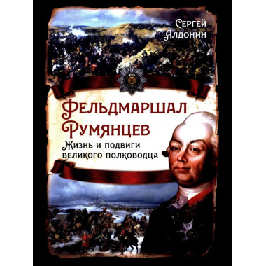 Фельдмаршал Румянцев. Жизнь и подвиги великого полководца