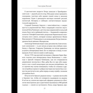 Фельдмаршал Румянцев. Жизнь и подвиги великого полководца