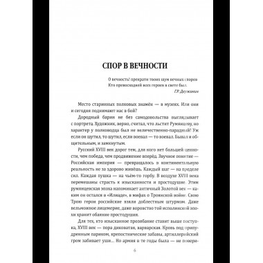 Фельдмаршал Румянцев. Жизнь и подвиги великого полководца