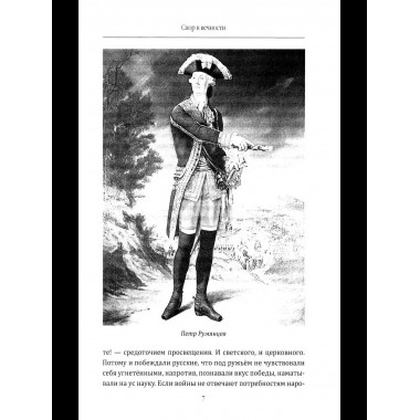 Фельдмаршал Румянцев. Жизнь и подвиги великого полководца