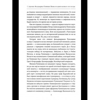 Фельдмаршал Румянцев. Жизнь и подвиги великого полководца