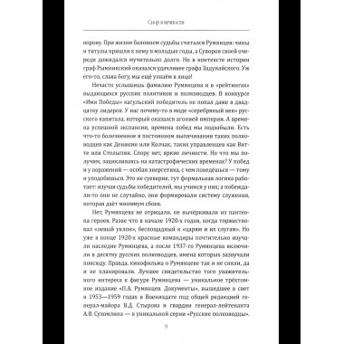 Фельдмаршал Румянцев. Жизнь и подвиги великого полководца