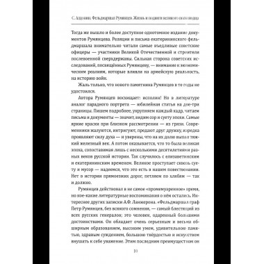 Фельдмаршал Румянцев. Жизнь и подвиги великого полководца