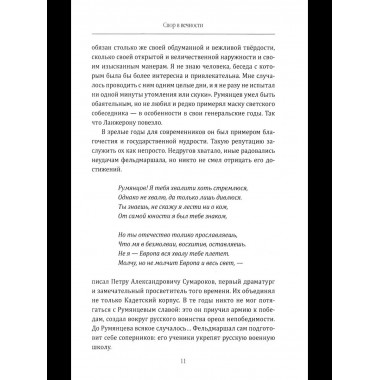 Фельдмаршал Румянцев. Жизнь и подвиги великого полководца