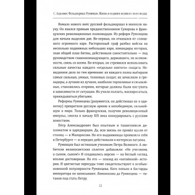 Фельдмаршал Румянцев. Жизнь и подвиги великого полководца