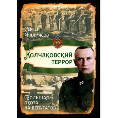 Колчаковский террор. Большая охота на депутатов