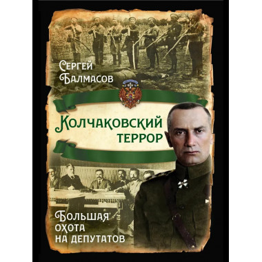Колчаковский террор. Большая охота на депутатов