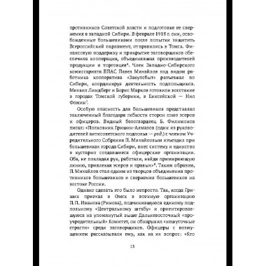 Колчаковский террор. Большая охота на депутатов