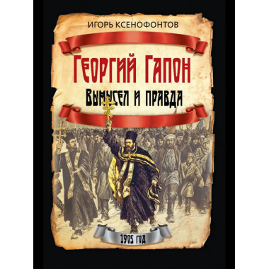 Георгий Гапон. Вымысел и правда