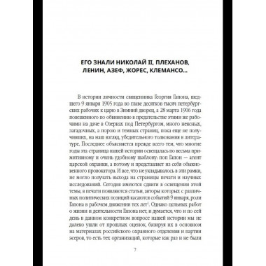 Георгий Гапон. Вымысел и правда