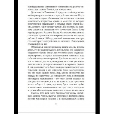 Георгий Гапон. Вымысел и правда