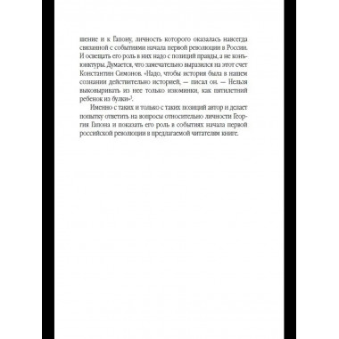 Георгий Гапон. Вымысел и правда