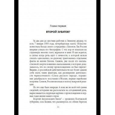 Георгий Гапон. Вымысел и правда