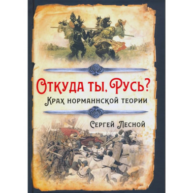 Откуда ты, Русь? Крах норманнской теории