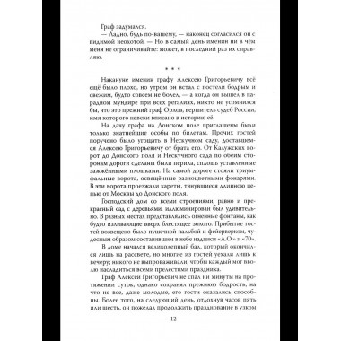 Граф Орлов. Подлинные мемуары