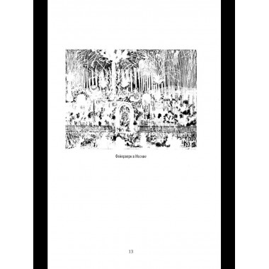 Граф Орлов. Подлинные мемуары