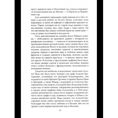 Граф Орлов. Подлинные мемуары