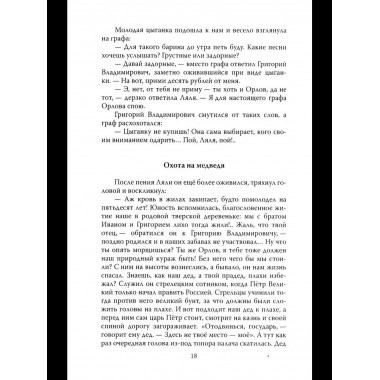 Граф Орлов. Подлинные мемуары