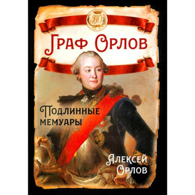 Граф Орлов. Подлинные мемуары