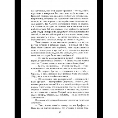 Граф Орлов. Подлинные мемуары