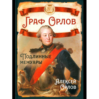 Граф Орлов. Подлинные мемуары